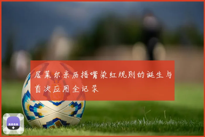 居莱尔亲历捂嘴染红规则的诞生与首次应用全记录