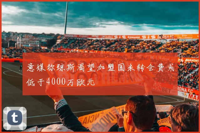 意媒称琼斯渴望加盟国米转会费或低于4000万欧元